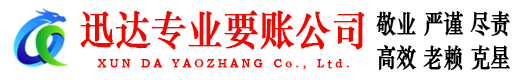 连云港迅达讨账公司